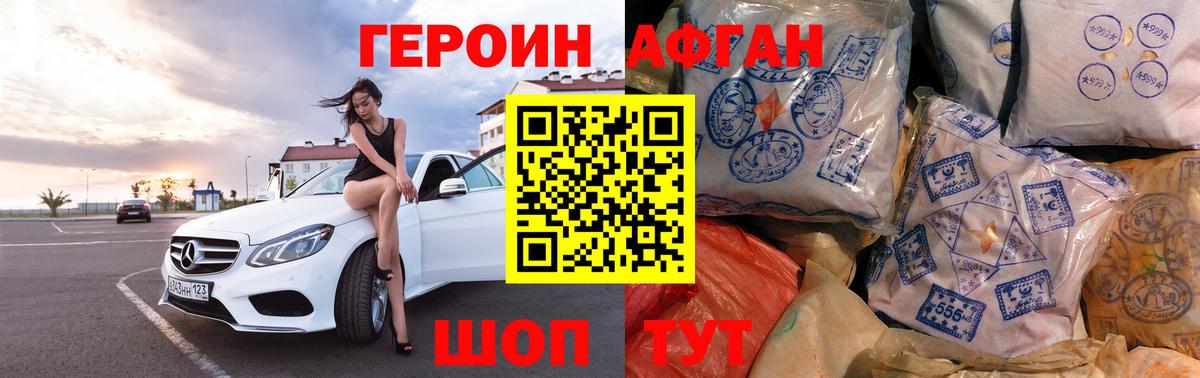 ГЕРОИН афганец Владивосток